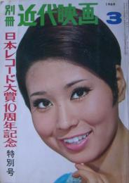 別冊近代映画　日本レコード大賞10周年記念特別号　1969.3月