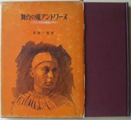 舞台の鬼アントワーヌ : フランス自由劇場の歩み