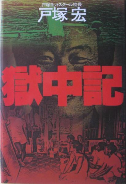 獄中記(戸塚宏 著) / 古本、中古本、古書籍の通販は「日本の古本屋