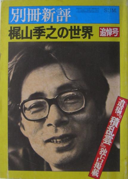 梶山季之の世界 / 古本、中古本、古書籍の通販は「日本の古本屋