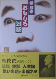 桂枝雀おもしろ対談 : 「枝雀寄席」より