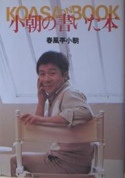 小朝の書いた本