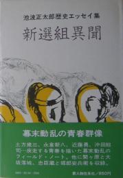 新選組異聞 : 池波正太郎歴史エッセイ集