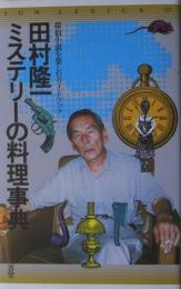 田村隆一ミステリーの料理事典 : 探偵小説を楽しむガイドブック