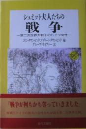 シュミット夫人たちの戦争 : 第二次世界大戦下のドイツ女性
