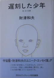 遅刻した少年 : 続ぼくの法螺