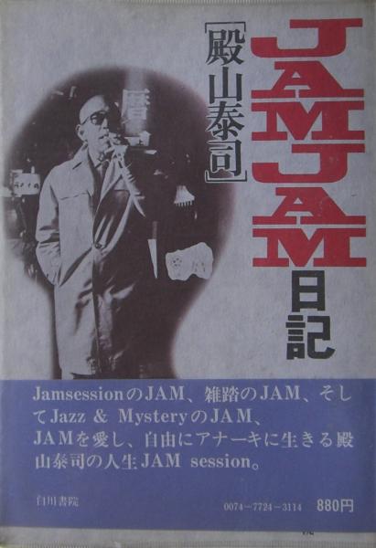 ☆ 殿山泰司　13冊セット　あなあきい伝　日本女地図　JAM JAM日記　ジャズ JAMJAM日記 (ちくま文庫 と 10-3) | 殿山 泰司 |本 | 通販 | Amazon