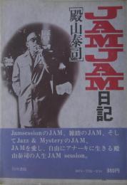 JAMJAM日記(殿山泰司 著) / 古本、中古本、古書籍の通販は「日本