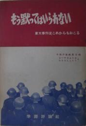 もう黙ってはいられない : これからも「東大事件（東大ポポロ事件）」はおきる