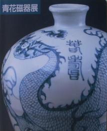 上海博物館所蔵「青花磁器展」図録 : 名品でたどる元,明,清時代の染め付け