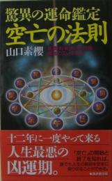 驚異の運命鑑定空亡の法則 : 就職・転職・転居・結婚・離婚の災いを知る