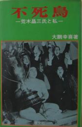 不死鳥　荒木晶三氏と私