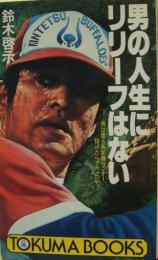 男の人生にリリーフはない : 男は誰も長距離ランナー,投げたらアカンのや!