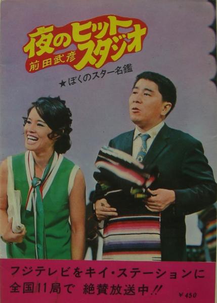 夜のヒットスタジオ ぼくのスター名鑑(前田武彦) / 古本、中古本