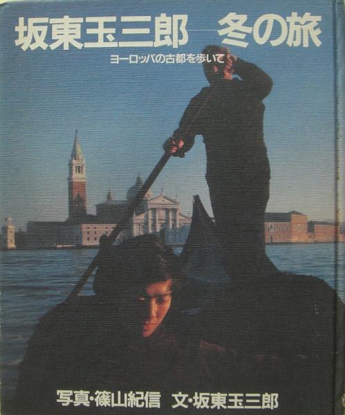 坂東玉三郎-冬の旅 : ヨーロッパの古都を歩いて サイン | ¥3,500