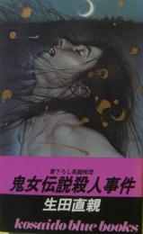 鬼女伝説殺人事件