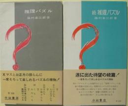 推理パズル　続推理パズル　２冊揃い