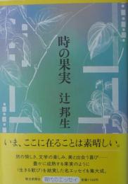 時の果実　現代のエッセイ　サイン