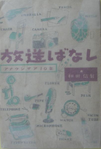 放送ばなし : アナウンサア10年(和田信賢 著) / 麦の秋書房 / 古本