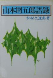 山本周五郎語録