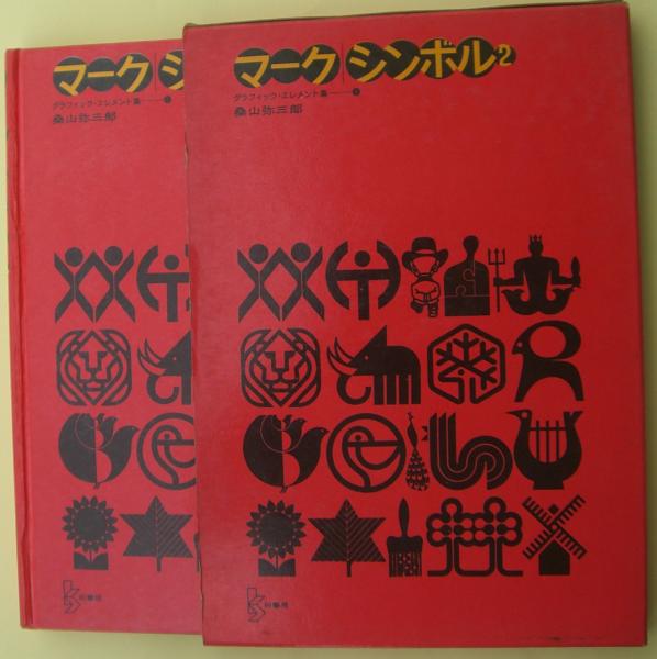 グラフィック・エレメント集 4冊セット マーク シンボル ロゴタイプ