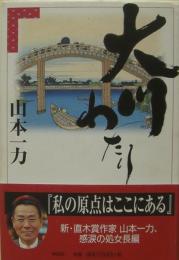 大川わたり : 長編時代小説　サイン