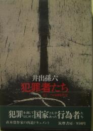 犯罪者たち : もう一つの同時代史