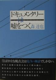 ドキュメンタリーは嘘をつく