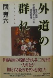 外道の群れ : 責め絵師伊藤晴雨をめぐる官能絵巻