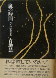 魔の時間 : 六つの冤罪事件