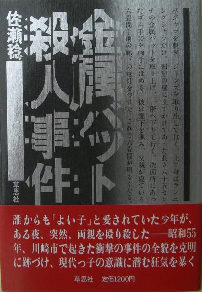 【中古】 金属バット殺人事件/講談社/佐瀬稔 金属バット殺人事件 (講談社文庫 さ 44-1) | 佐瀬 稔 |本 | 通販
