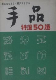 手品 : 特選50題