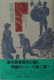 狸はどこへ行った : 大浪花諸人往来第2集