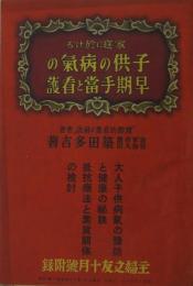 家庭に於ける子供の病気の早期手當と看護