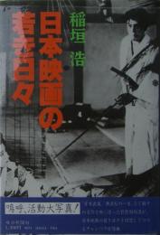 日本映画の若き日々