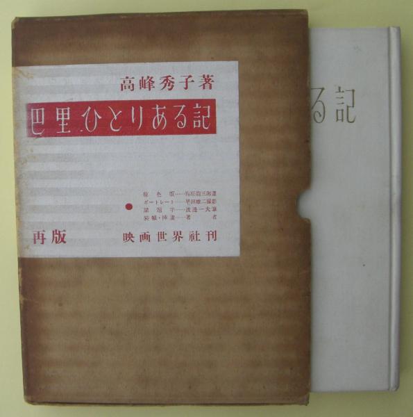 巴里ひとりある記 元版(高峰秀子 著) / 古本、中古本、古書籍の通販は 