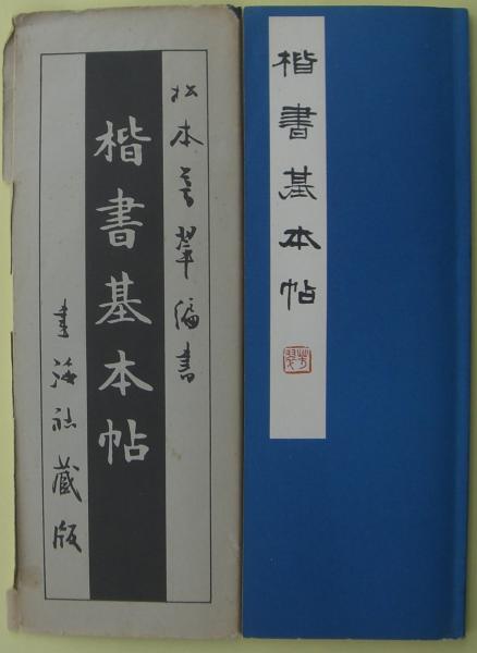 楷書基本帖(松本芳翠) / 古本、中古本、古書籍の通販は「日本の