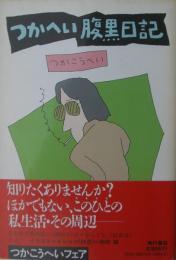 つかへい腹黒日記　サイン