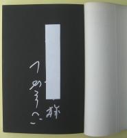 つかへい腹黒日記　サイン