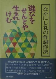 なかにし礼の作詞作法 : 遊びをせんとや生まれけむ