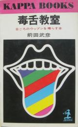 毒舌教室 : 日ごろのウップンを晴らす本