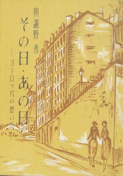 放送ばなし : アナウンサア10年(和田信賢 著) / 麦の秋書房 / 古本