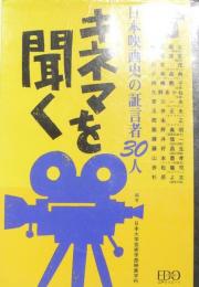 キネマを聞く : 日本映画史の証言者30人　PART1