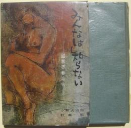 みんなは知らない : 国家売春命令　元版