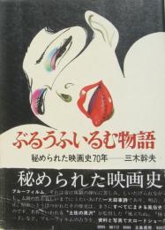 ぶるうふいるむ物語 : 秘められた映画史70年