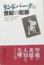リンドバーグの世紀の犯罪
