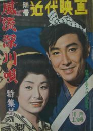 別冊近代映画　風流深川唄特集号　1960年10月上旬号