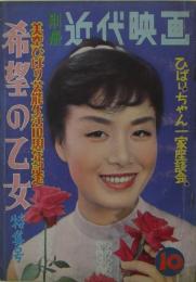 別冊近代映画　希望の乙女特集号　美空ひばり芸能生活10周年記念　1958年10月