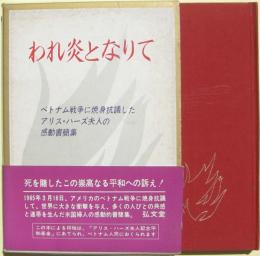 われ炎となりて : ベトナム戦争に焼身抗議したアリス・ハーズ夫人の感動書簡集