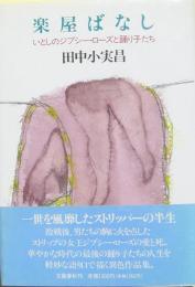 楽屋ばなし : いとしのジプシー・ローズと踊り子たち